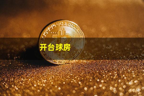 开台球房