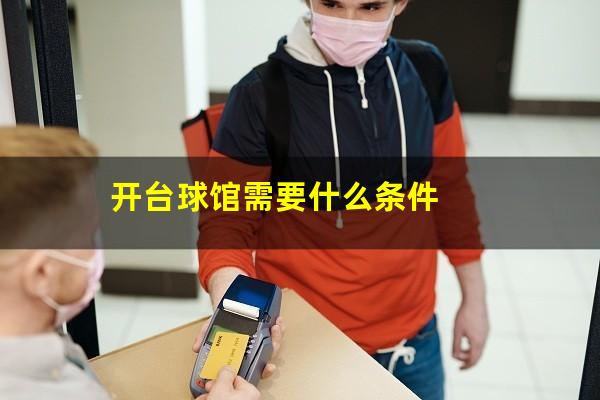 开台球馆需要什么条件