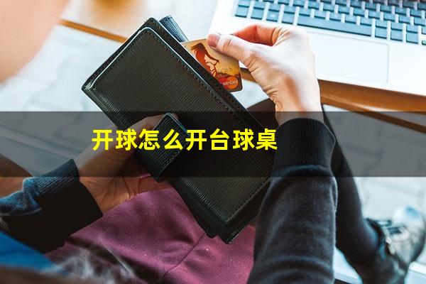 开球怎么开台球桌