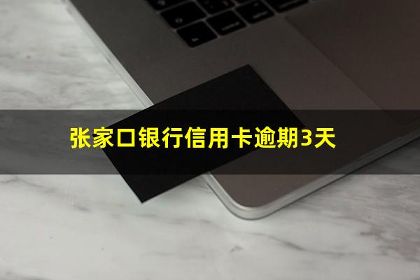 保定银行信用卡逾期 张家口银行信用卡逾期3天