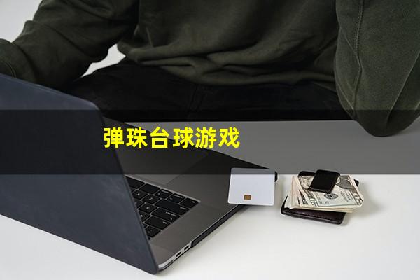 弹珠台球游戏