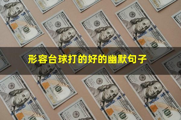 形容台球打的好的幽默句子
