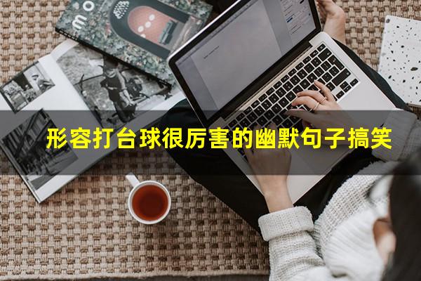 形容打台球很厉害的幽默句子搞笑
