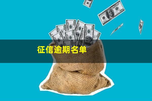 征信逾期名单