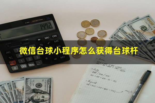 微信台球小程序怎么获得台球杆