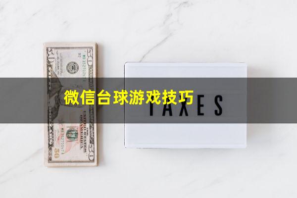 微信台球游戏技巧