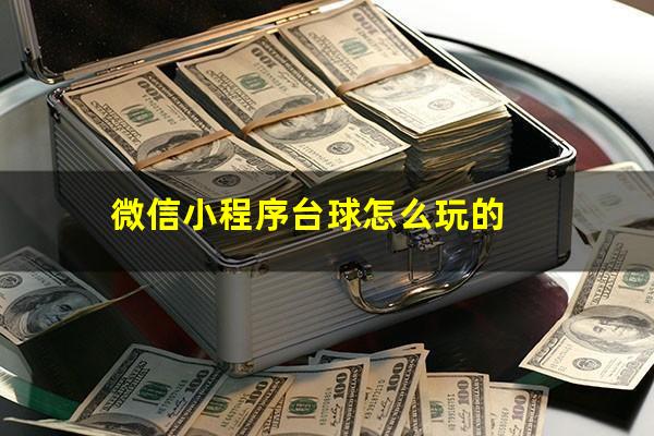 微信小程序台球怎么玩的