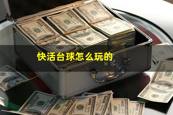 快活台球怎么玩的