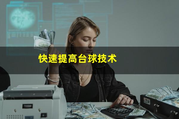 快速提高台球技术