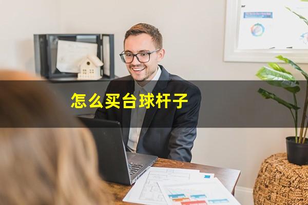 怎么买台球杆子