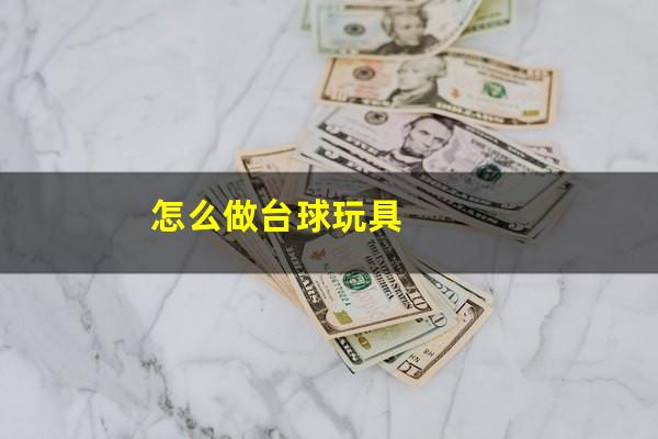 怎么做台球玩具