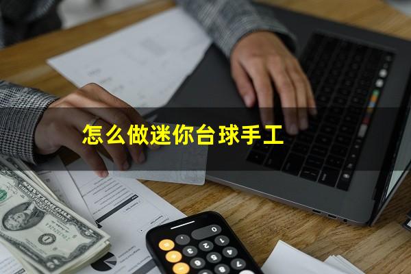 怎么做迷你台球手工