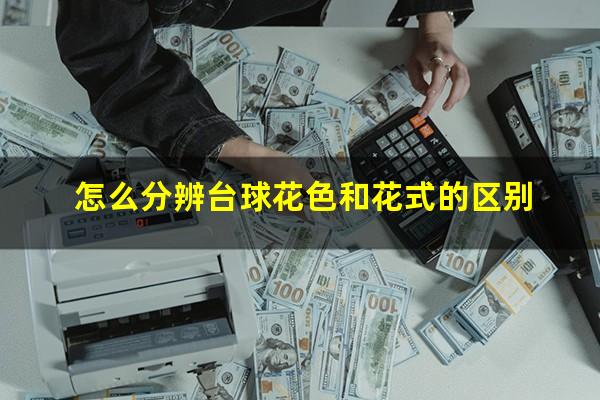 怎么分辨台球花色和花式的区别