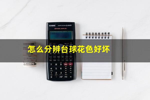 怎么分辨台球花色好坏