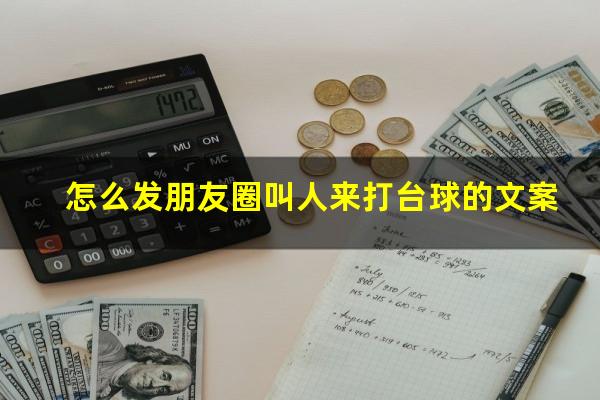 怎么发朋友圈叫人来打台球的文案
