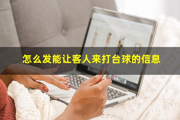 怎么发能让客人来打台球 怎么发能让客人来打台球的信息