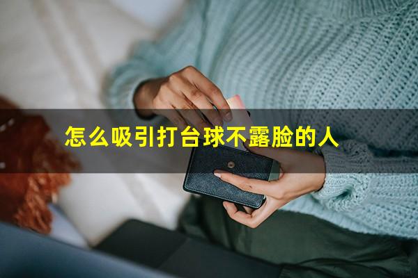 怎么吸引打台球不露脸的人