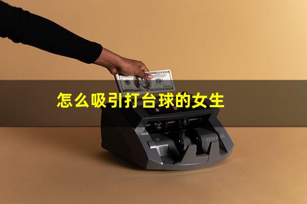 怎么吸引打台球的女生