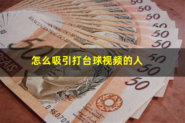 怎么吸引打台球视频的人
