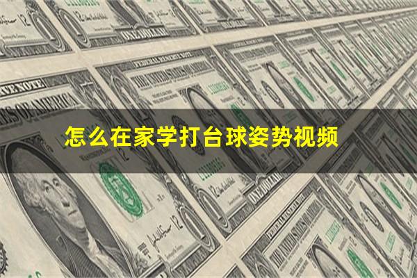 怎么在家学打台球姿势视频