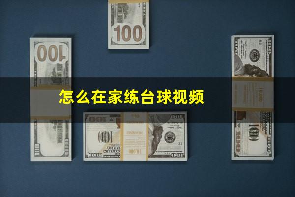怎么在家练台球视频