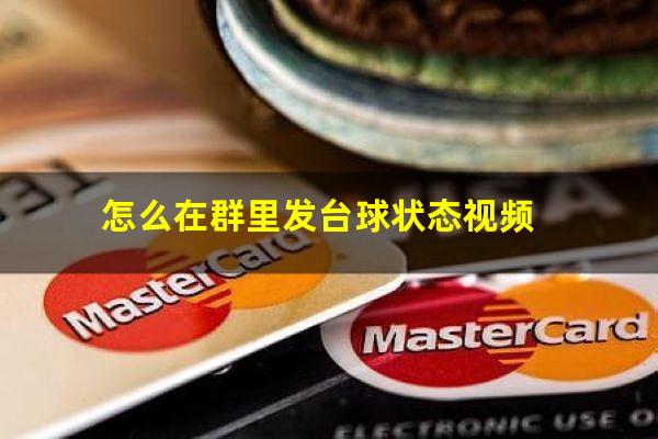 怎么在群里发台球状态视频