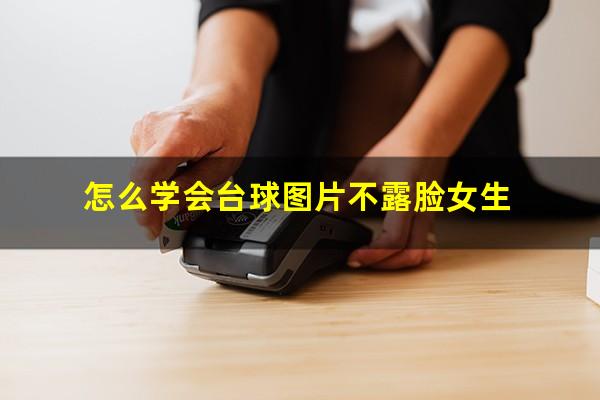 怎么学会台球图片不露脸女生