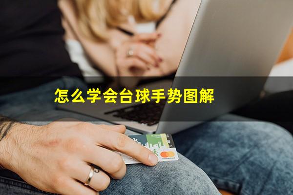 怎么学会台球手势图解