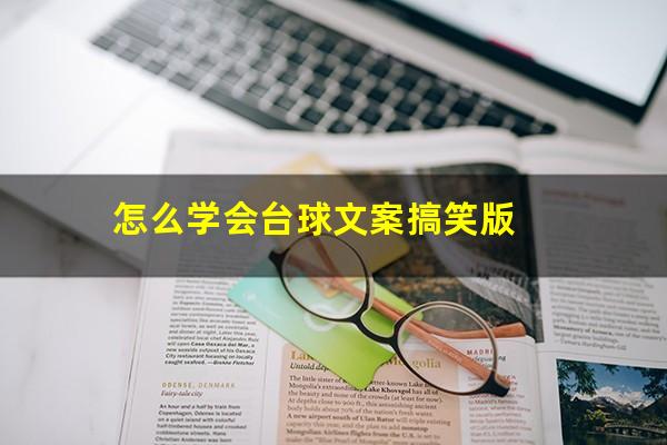 怎么学会台球文案搞笑版