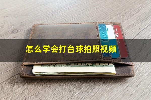 怎么学会打台球拍照视频
