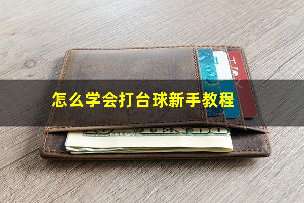 怎么学会打台球新手教程