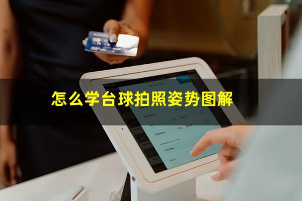 怎么学台球拍照姿势图解