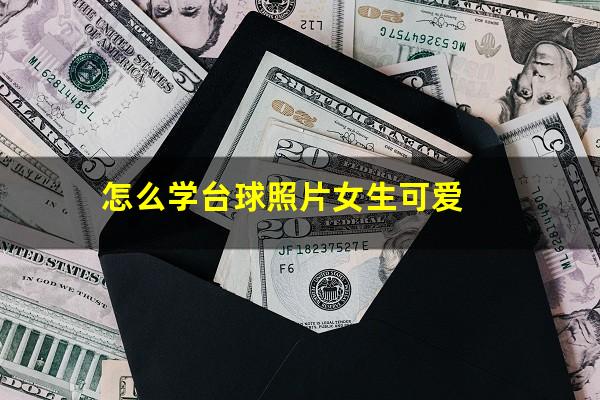 怎么学台球照片女生可爱