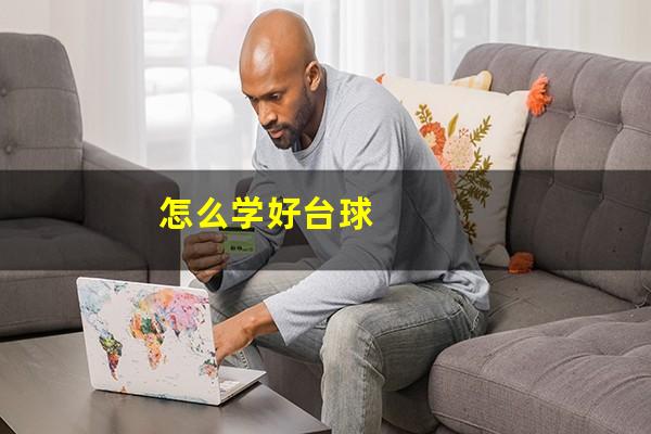 怎么学好台球