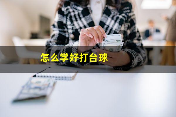 怎么学好打台球