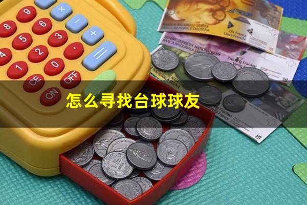 怎么寻找台球球友