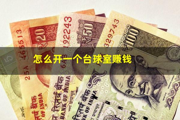 怎么开一个台球室赚钱