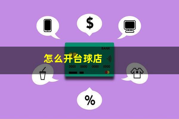 怎么开台球店