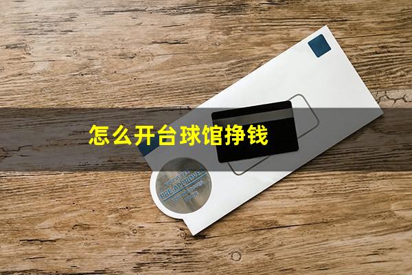怎么开台球馆挣钱