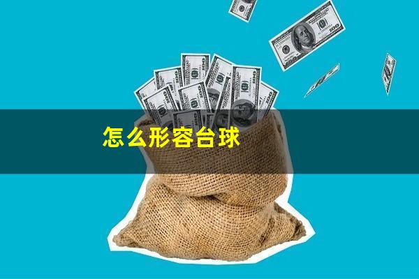 怎么形容台球