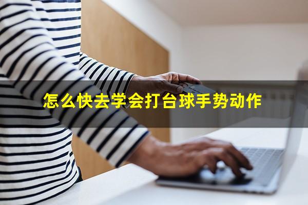 怎么快去学会打台球手势动作