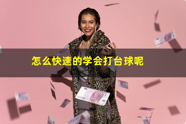 怎么快速的学会打台球呢
