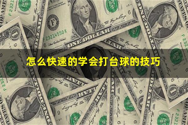 怎么快速的学会打台球的技巧