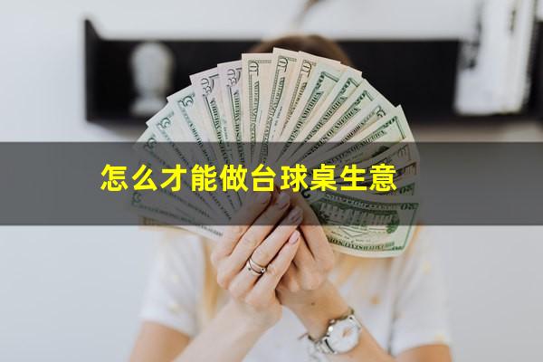 怎么才能做台球桌生意