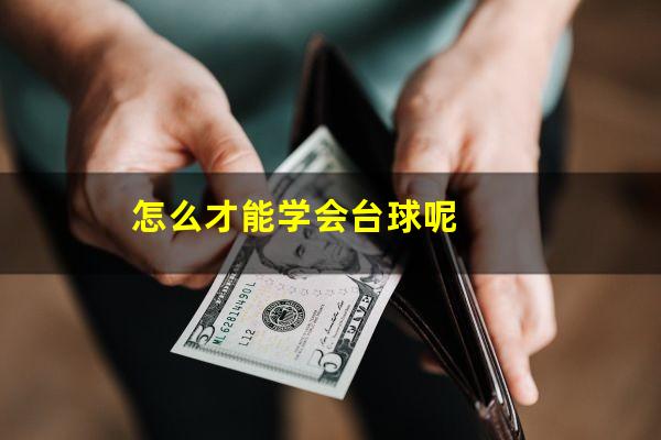 怎么才能学会台球呢