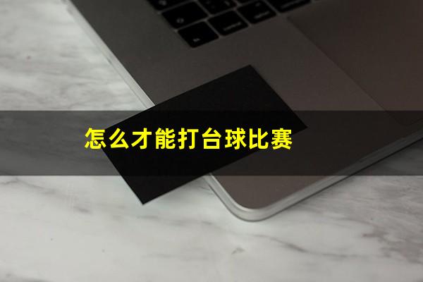 怎么才能打台球比赛
