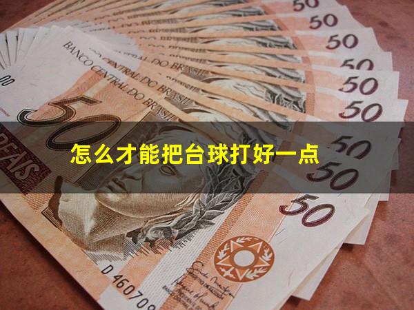怎么才能把台球打好一点