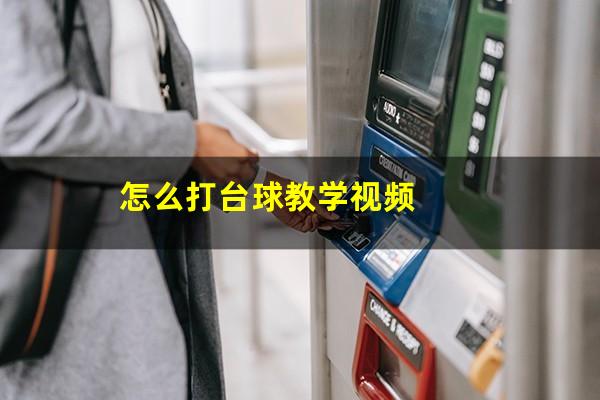 怎么打台球教学视频