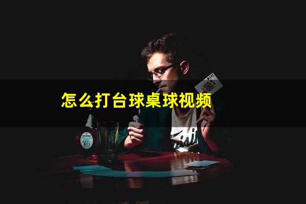 怎么打台球桌球视频