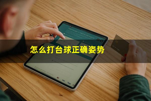 怎么打台球正确姿势